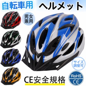 ヘルメット 自転車 軽量 自転車ヘルメット 流線型 サイズ調整 ロードバイク MTB サイクリング 通勤 大人 男女兼用 通気 自