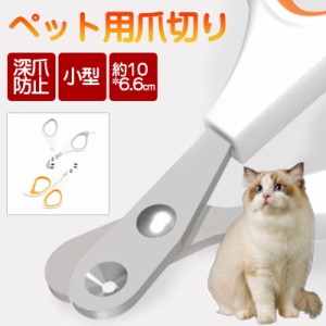 爪切り ペット用爪切り 猫 猫用 犬 初心者 爪のお手入れ 深爪防止 コンパクト シンプル 小型 うさぎ ハサミ 小動物 おしゃれ