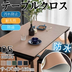 テーブルクロス テーブルマット PU キッチン テーブル 食卓カバー テーブルカバー 防水 長方形 正方形 シンプル ダイニング 