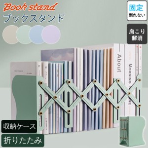 ブックスタンド 伸縮 ブックエンド スチール 卓上 本立て 倒れない 本棚 シンプル 教科書 新聞 レシピ 楽譜 おしゃれ 丈夫 