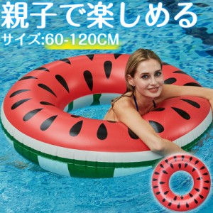 半額セール 浮き輪 子供 大人用 キッズ 海水浴 水遊び プール ビーチ スイミング 浮具プール カジュアル 海 夏グッズ 親子 