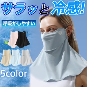 フェイスマスク フェイスカバー 冷感 マスク UVカット シンプル 吸汗速乾 男女兼用 紫外線防止 カジュアル アウトドア 通気性