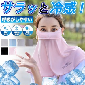 フェイスマスク フェイスカバー 冷感 マスク UVカット 吸汗速乾 暑さ対策 紫外線防止 カジュアル アウトドア 防風 ひんやり 