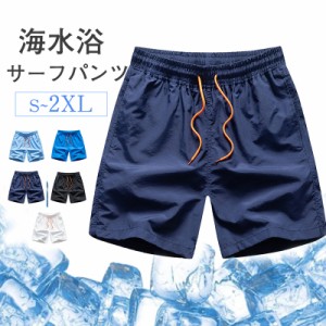 水着 メンズ サーフパンツ ショートパンツ サーフショーツ ハーフパンツ 下着 ボトムス スポーツ カジュアル ビーチ 海水浴 お