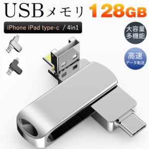 USBメモリ 128GB 4in1 大容量 iPhone iPad type-c フラッシュメモリ データ転送 高速 スマホ用 コ