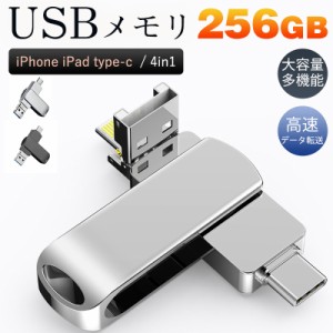 USBメモリ 256GB 4in1 大容量 iPhone iPad type-c フラッシュメモリ データ転送 高速 スマホ用 コ