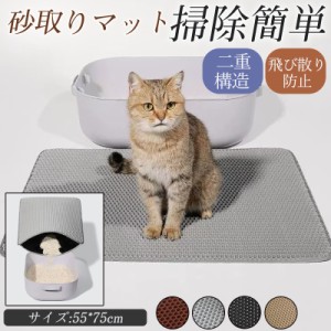 砂取りマット 猫砂 猫砂マット 猫用砂取りマット 猫トイレ 二重構造 滑り止めマット 飛び散り防止 掃除簡単 大きめ 折りたたみ 