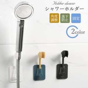 シャワーホルダー シャワーフック 角度調整 高さ調整 シンプル 固定 バス用品 風呂用品 穴あけ不要 シャワーヘッド おしゃれ バ