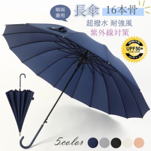 長傘 レディース メンズ 晴雨兼用 傘 日傘 雨傘 軽量 大きめ シンプル UVカット 雨の日 紫外線防止 耐風 おしゃれ 誕生日