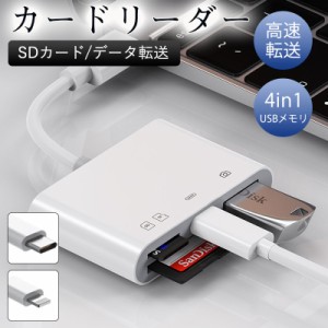 カードリーダー SDカード SDカードリーダー iPhone iPad type-c 4in1 USBメモリ カメラ データ 転送