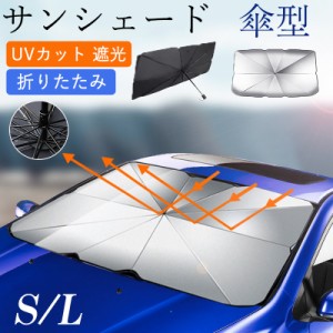 サンシェード 車 傘型 車用 折りたたみ 車用サンシェード 紫外線対策 UVカット 遮光 日よけ フロントガラス サンバイザー 車