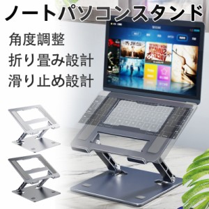 ノートパソコンスタンド 折りたたみ PCスタンド テレワーク 在宅 角度調整可能 シンプル 放熱 持ち運び アルミ 机上 おしゃれ