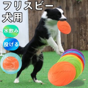 フリスビー 犬 犬用 おもちゃ シリコン 水飲み 投げる 初心者 トレーニング 壊れにくい 柔らかい キャッチ 小型犬 大型犬 ス
