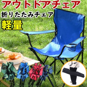アウトドアチェア 折りたたみチェア 椅子 軽量 シンプル コンパクト 携帯しやすい カジュアル アウトドア 釣り キャンプ ビーチ