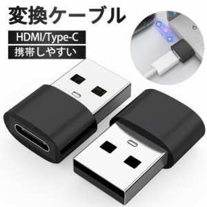 Type C USB 変換ケーブル Type-C 変換アダプター 変換アダプタ 設定不要 高品質 PC スマホ 変換器 耐久性 充