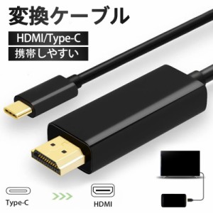 Type C HDMI 変換ケーブル Type-C 変換アダプター テレビ 変換アダプタ 設定不要 高品質 PC スマホ 変換器 