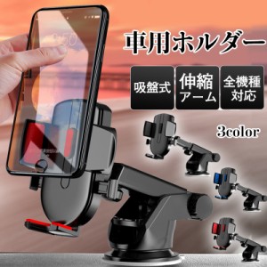 スマホホルダー 車載ホルダー 車用 スマートフォン スマホ 吸盤式 伸縮アーム 全機種対応 シンプル iphone 14 13 1