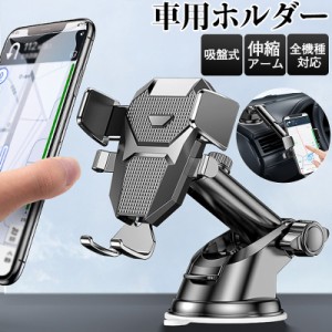 スマホホルダー 車載ホルダー 車用 スマートフォン スマホ 吸盤式 伸縮アーム 全機種対応 シンプル iphone 14 13 1