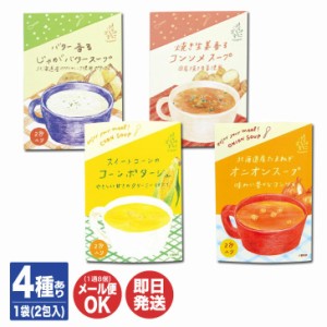 はらぺこ食堂 スープ 2包入(粉末タイプ) 4種類あり【粉末スープ インスタントスープ ポタージュ コンソメ プチギフト ギフト ご挨拶 御礼