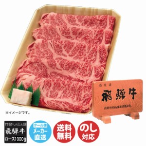 飛騨牛 肩ロース すき焼き・しゃぶしゃぶ用 1000g 【HSY8-1000A】 【岐阜 飛騨 養老ミート すきやき 鍋 飛騨牛 ブランド牛 ロース 肩 肉 