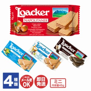 ローカー loacker ウエハース ミニ 4種(ナポリタン/バニラ/レモン/ココア＆ミルク)【ロアカー イタリア スイーツ 輸入菓子 焼菓子 ウエハ