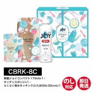 ジョイ らくらく キッチンセット(CBRK-8C)【キッチン JOY 洗剤 食器洗い 本体 ギフト お返し 内祝 ご挨拶 挨拶 プチギフト お礼 手土産 