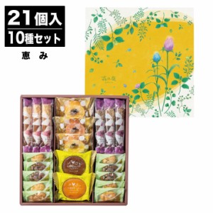 森の庭 森の焼き菓子  21個  (MRE)【ブラウニー クッキー パイ スイーツ 焼菓子 御中元 御歳暮 内祝 結婚祝 出産祝 御祝 ギフト 挨拶 お