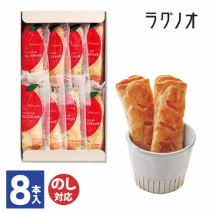 ラグノオ パティシエ の りんご スティック ８本(RPL-110)【パイ スティックパイ スイーツ 焼菓子 御中元 御歳暮 内祝 結婚祝 出産祝 御