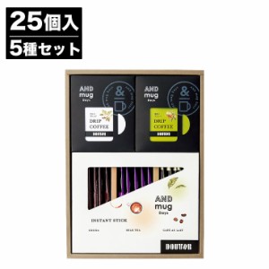 ドトールコーヒー ドリップ ＆ スティック セット 25個  (DTA)【コーヒー ドリップ インスタント DOUTOR 御中元 御歳暮 内祝 結婚祝 出産