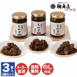 岐阜 鵜舞屋 飛騨牛 大和煮 詰合せ(HW-3T)【岐阜 老舗 美濃 鮎 佃煮 煮物 ごはんのおとも 名物 名産品 ご当地 ギフト 御中元 御歳暮 内祝