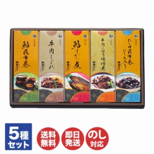 鵜舞屋 昆布巻 詰合せ（KB-50E）【老舗 岐阜 美濃 飛騨 佃煮 甘露煮 魚 鮎 詰合せ ギフト 御歳暮 御中元 内祝 御祝 母の日 父の日 敬老の