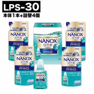 ライオン ナノックスワンPRO ギフトセット【LPS-30 】【洗剤 洗濯 ナノックス 本体 詰替 ギフト 御歳暮お歳暮 お中元 御中元 内祝 お返し