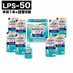 ライオン ナノックスワンPRO ギフトセット【LPS-50】【洗剤 洗濯 ナノックス 本体 詰替 ギフト 御歳暮お歳暮 お中元 御中元 内祝 お返し 