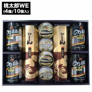 桃太郎WE(4種10個入)【佃煮 缶詰 のり 昆布巻き 詰合せ ギフト 御歳暮 御中元 内祝 御祝 クリスマス バレンタイン  誕生日 お取り寄せ 手