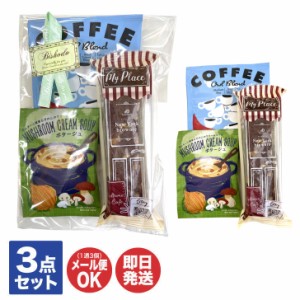 美昌堂オリジナル プチギフト G-2 ドリップコーヒー + スープ + スティックケーキ【プチギフト 退職 送別 ギフト お返し 挨拶 お礼 粗品 