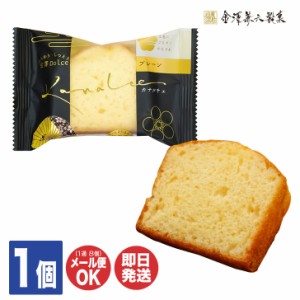 金澤兼六製菓 カナルチェ プレーンケーキ 1個【 焼菓子 パウンドケーキ スイーツ クリスマス バレンタイン  挨拶 お礼 土産 誕生日 お配