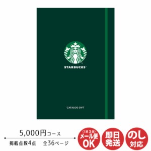 スターバックス ノート型 カタログギフト DISCOVER ディスカバー コース 5,000円 【カタログ ギフト 御歳暮 お返し 出産 結婚 新築 内祝 