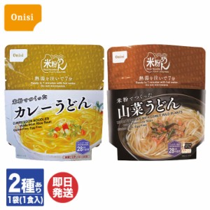 尾西食品 尾西の 米粉めん 1食入 2種あり カレーうどん / 山菜うどん 【 麺 めん うどん おにし 非常食 保存食 備蓄食 防災グッズ 避難グ