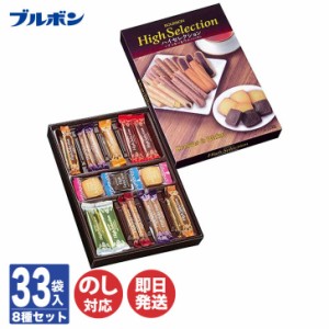 ブルボン ハイセレクション 33袋入 ( HS-S ) 【焼菓子 クッキー エリーゼ ルマンド スイーツ 御中元 御歳暮 内祝 ギフト 引越 挨拶 お礼 