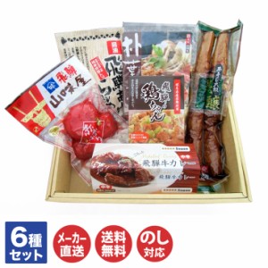 飛騨 山味屋 飛騨 うまいもの6品セット【YMS-184W】【高山 下呂 名物 漬物 味噌 カレー らーめん 御中元 御歳暮 内祝 御祝 お取り寄せ 誕