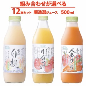 組み合わせを 選べる マルカイ 順造選 ジュース 500ｍｌ 12本セット【すりおろしりんご汁 国産白桃 人参りんごミックス ジュース 無添加 