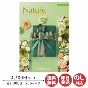 カタログギフト ハーモニック ナチュール プランタン 4,300円コース 【カタログ ギフト 御歳暮 お歳暮 お返し出産内祝 結婚内祝 新築内祝