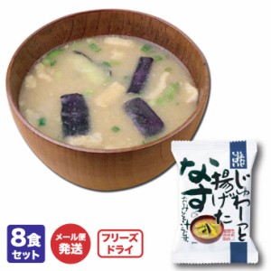 コスモス食品　フリーズドライみそ汁「しあわせいっぱい　じゅわ〜っと揚げたなすのおみそ汁　８食セット」【非常食/保存食/無添加/イン