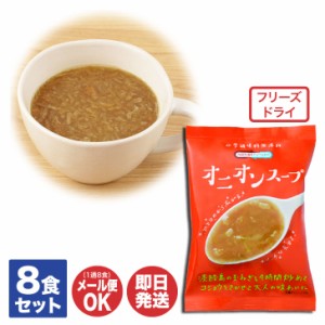 コスモス食品 フリーズドライスープ 厳選スープ NATURE FUTURe オニオンスープ 8食セット【非常食 保存食 無添加 乳酸菌 インスタント 即