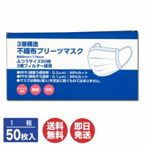 3層構造 不織布 マスク 50枚入 (1箱)大人用 17.5cm×9cm 中国製【マスク 不織布 フィルター プリーツ 立体 大人用 男女兼用 使い捨て 箱