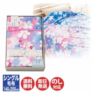 宇野千代 なめらかタッチ毛布 ピンク　シングル(140×200cm) UCBK-505　【 寝具 毛布 冬 シングルサイズ マイヤー フランネル 防寒 桜 さ