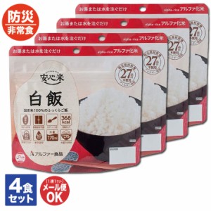 アルファ―食品 安心米 白飯 4食セット【非常食 保存食 備蓄食 防災食品 防災グッズ 長期保存 防災用品 避難用品 防災食品 防災セット ア