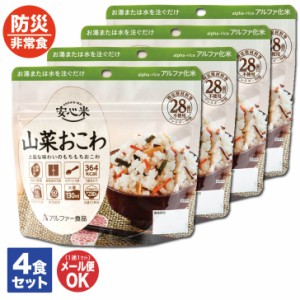 アルファ―食品 安心米 山菜おこわ 4食セット【非常食 保存食 備蓄食 防災食品 防災グッズ 長期保存 防災用品 避難用品 防災食品 防災セ