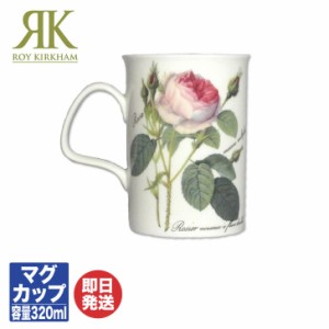 ロイ カーカム Roy Kirkham ルドゥーテ・ローズ Redoute Roseマグカップ (RR-T) 320ml【マグ カップ バラ柄 花柄 ギフト 内祝 結婚祝 快