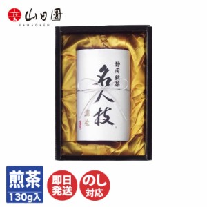 山田園 静岡銘茶 名人技 1本(130g入)  (MW-25 )【静岡 お茶 日本茶 茶葉 高級 煎茶 ギフト 御歳暮 お返し出産内祝 結婚内祝 新築内祝 引